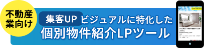 集客UP！ビジュアルに特化した個別物件紹介LPツール