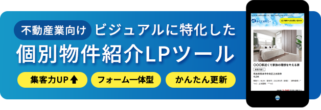 【不動産向け】ビジュアルに特化した個別物件紹介LPツール