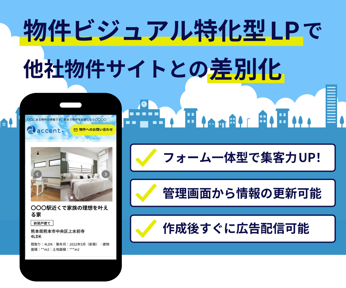 物件ビジュアル特化型LPで他物件サイトとの差別化