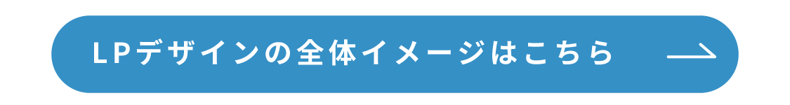 LPデザインの全体イメージはこちら