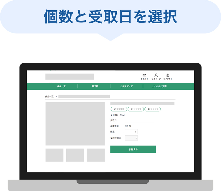 個数と受取日を選択
